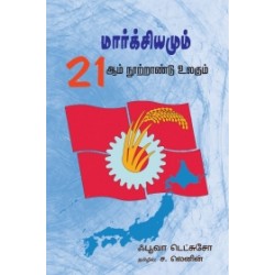 மார்க்சியமும் 21 ஆம் நூற்றாண்டும்