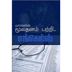 மார்க்ஸின் மூலதனம் பற்றி...