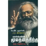 மார்க்ஸின் மூலதனத்திற்கு ஒரு வழிகாட்டி