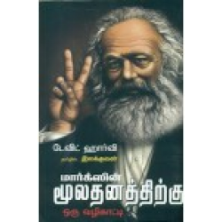 மார்க்ஸின் மூலதனத்திற்கு ஒரு வழிகாட்டி