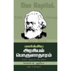 மார்க்சிய அரசியல் பொருளாதாரம்