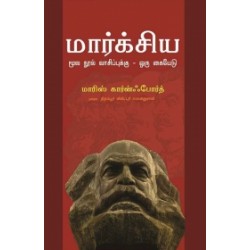 மார்க்சிய மூல நூல் வாசிப்புக்கு ஒரு கையேடு மார்க்சிய மூல நூல் வாசிப்புக்கு ஒரு கையேடு