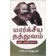 மார்க்சீய தத்துவம் ஓர் அறிமுகம்