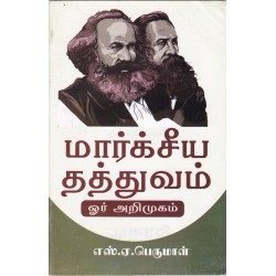மார்க்சீய தத்துவம் ஓர் அறிமுகம்