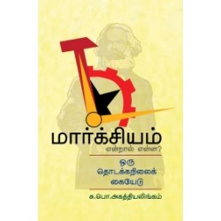 மார்க்சியம் என்றால் என்ன?