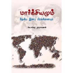 மார்க்சியமும் தேசிய இனப் பிரச்சினையும்