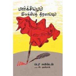 மார்க்சியமும் இலக்கியத் திறனாய்வும்