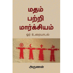 மதம் பற்றி மார்க்சியம்: ஓர் உரையாடல்