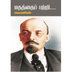 மதத்தைப் பற்றி (பாரதி புத்தகாலயம்) மதத்தைப் பற்றி (பாரதி புத்தகாலயம்)