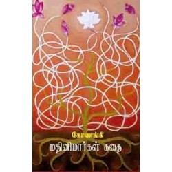 மதினிமார்கள் கதை