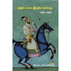 மத்திய கால இந்திய வரலாறு மத்திய கால இந்திய வரலாறு