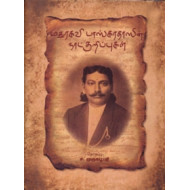 மதுரகவி பாஸ்கரதாஸின் நாட்குறிப்புகள்