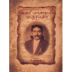 மதுரகவி பாஸ்கரதாஸின் நாட்குறிப்புகள்