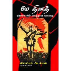 மே தினத் தியாகிகளின் மகத்தான வரலாறு