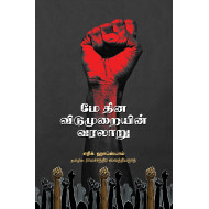 மே தின விடுமுறையின் வரலாறு