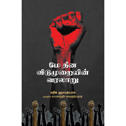 மே தின விடுமுறையின் வரலாறு