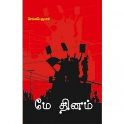 மே தினம் மே தினம்