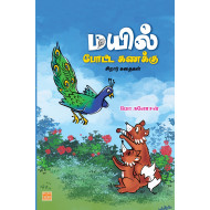 மயில் போட்ட கணக்கு