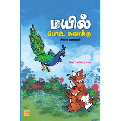 மயில் போட்ட கணக்கு