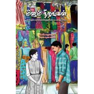 மீளும் நிறங்கள்