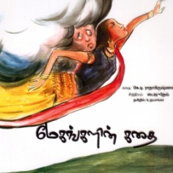 மேகங்களின் கதை