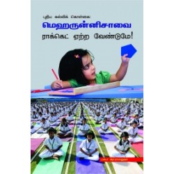 மெஹருன்னிசாவை ராக்கெட் ஏற்ற வேண்டுமே!