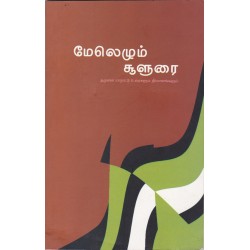 மேலெழும் சூளுரை