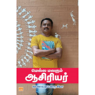 மெல்ல மலரும் ஆசிரியர்