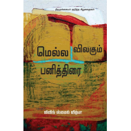 மெல்ல விலகும் பனித்திரை | திருநங்கையர் குறித்த சிறுகதைகள் 