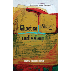 மெல்ல விலகும் பனித்திரை | திருநங்கையர் குறித்த சிறுகதைகள் 