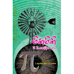 மின்மினி π உலகத்தின் கதை மின்மினி π உலகத்தின் கதை