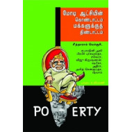 மோடி ஆட்சியின் கொண்டாட்டம் மக்களுக்குத் திண்டாட்டம்