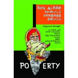 மோடி ஆட்சியின் கொண்டாட்டம் மக்களுக்குத் திண்டாட்டம்