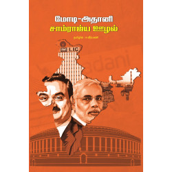 மோடி-அதானி சாம்ராஜ்ய ஊழல் மோடி-அதானி சாம்ராஜ்ய ஊழல்