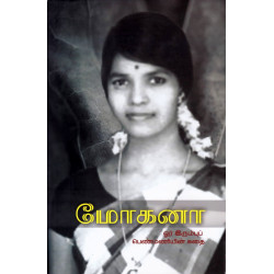 மோகனா ஓர் இரும்புப் பெண்மணியின் கதை