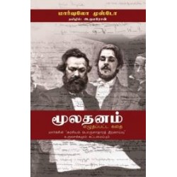 மூலதனம் எழுதப்பட்ட கதை