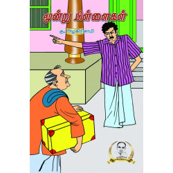 மூன்று பிள்ளைகள் மூன்று பிள்ளைகள்