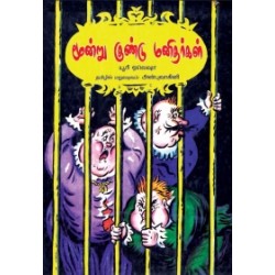 மூன்று குண்டு மனிதர்கள் மூன்று குண்டு மனிதர்கள்