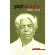மூவலூர் இராமாமிர்தம்: வாழ்வும் பணியும்