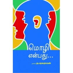 மொழி என்பது