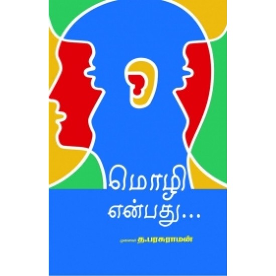 மொழி என்பது