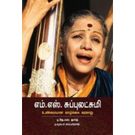 எம். எஸ் சுப்புலட்சுமி: உண்மையான வாழ்க்கை வரலாறு