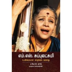 எம். எஸ் சுப்புலட்சுமி: உண்மையான வாழ்க்கை வரலாறு