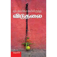 மூடநம்பிக்கையிலிருந்து விடுதலை