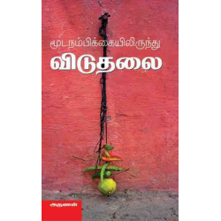 மூடநம்பிக்கையிலிருந்து விடுதலை