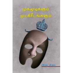 முகமூடிகளும் முட்கிரீடங்களும்