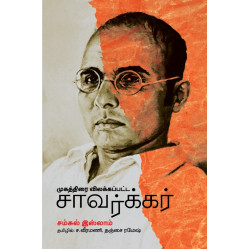 முகத்திரை விலக்கப்பட்ட சாவர்க்கர் முகத்திரை விலக்கப்பட்ட சாவர்க்கர்