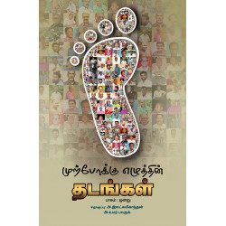 முற்போக்கு எழுத்தின் தடங்கள்