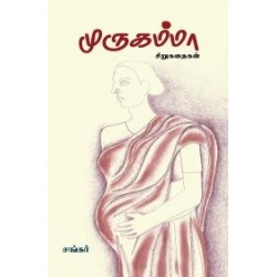 முருகம்மா முருகம்மா