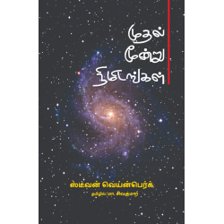 முதல் மூன்று நிமிடங்கள்
